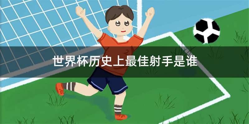 世界杯历史上最佳射手是谁