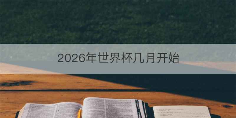 2026年世界杯几月开始