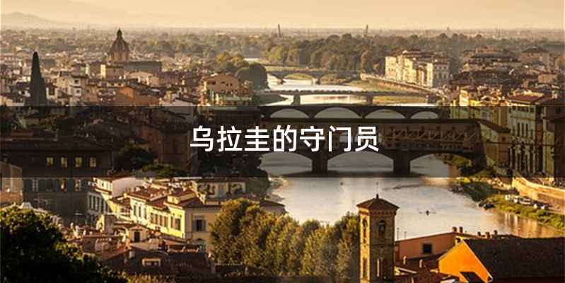 乌拉圭的守门员