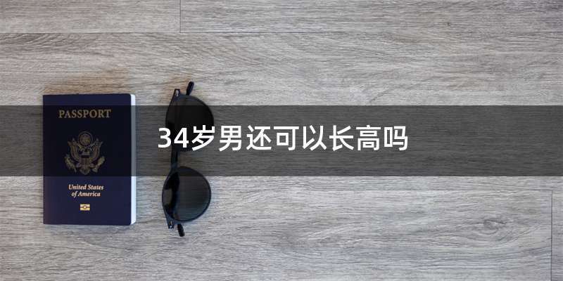 34岁男还可以长高吗