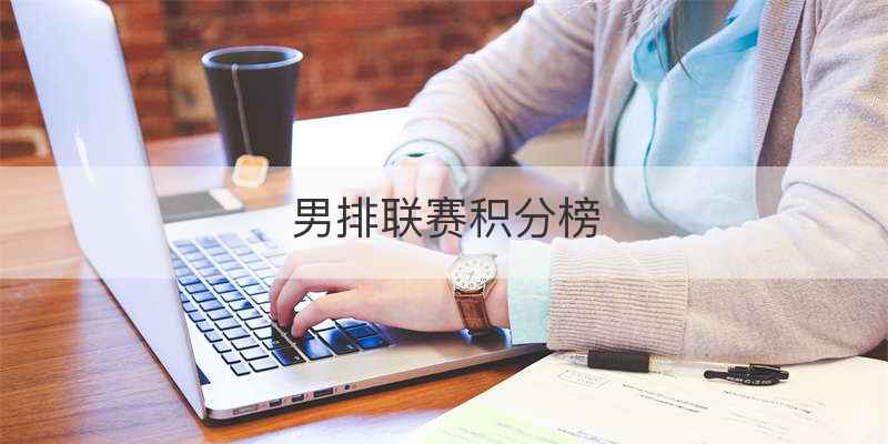 男排联赛积分榜