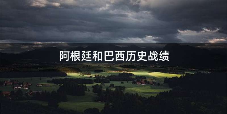 阿根廷和巴西历史战绩