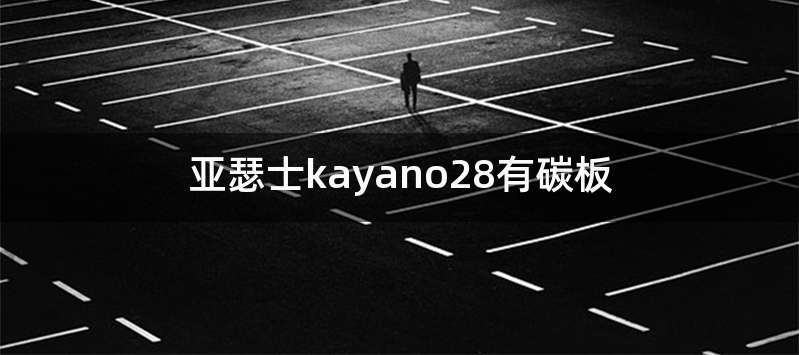 亚瑟士kayano28有碳板
