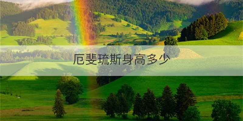 厄斐琉斯身高多少