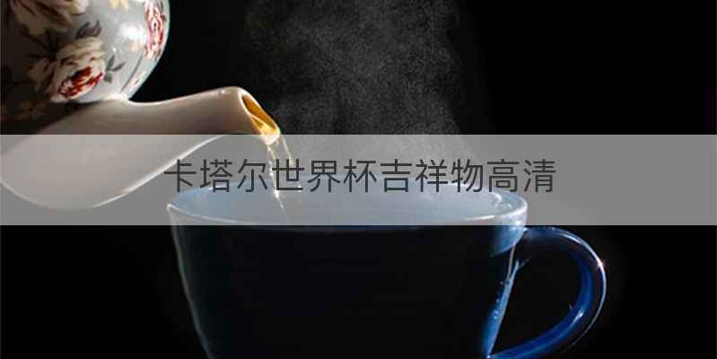 卡塔尔世界杯吉祥物高清