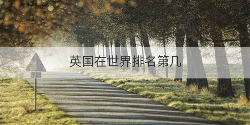 英国在世界排名第几