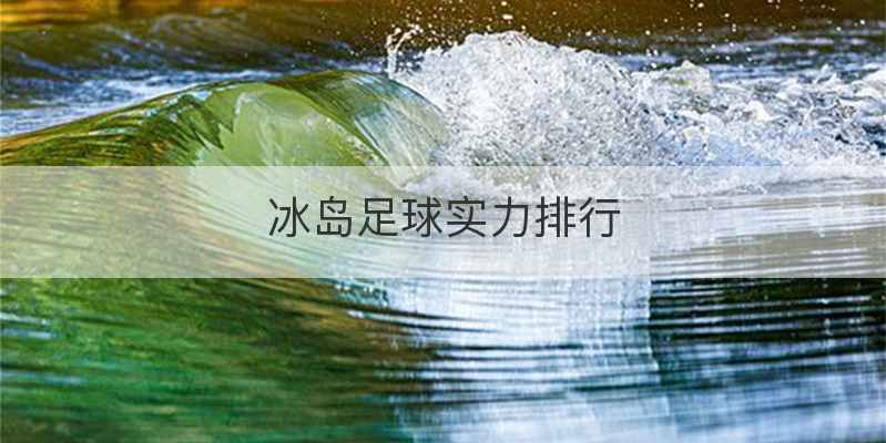 冰岛足球实力排行
