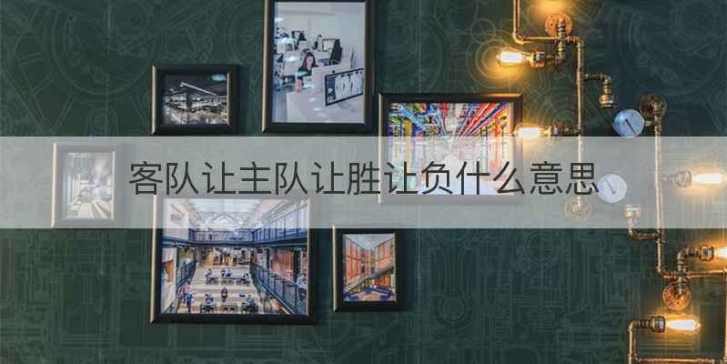 客队让主队让胜让负什么意思