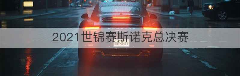 2021世锦赛斯诺克总决赛