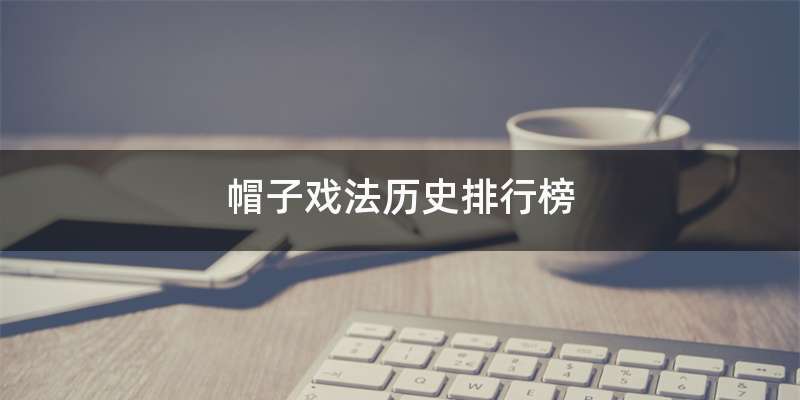 帽子戏法历史排行榜