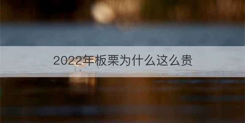 2022年板栗为什么这么贵