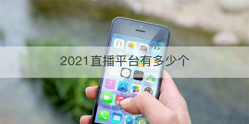2021直播平台有多少个