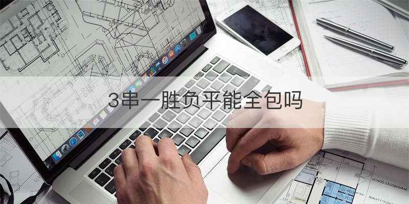 平局怎么算赔率