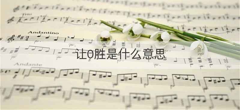 让0胜是什么意思