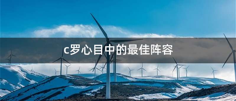 c罗心目中的最佳阵容