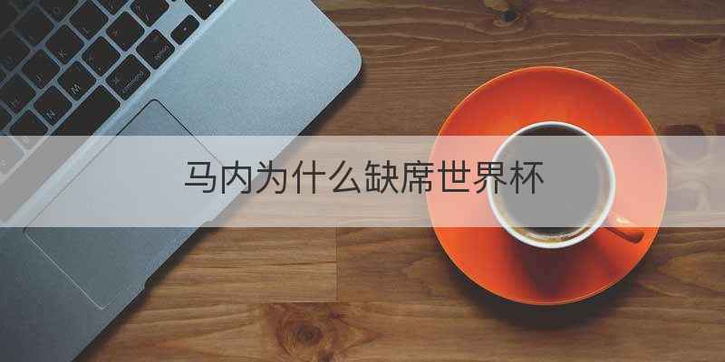 马内为什么缺席世界杯