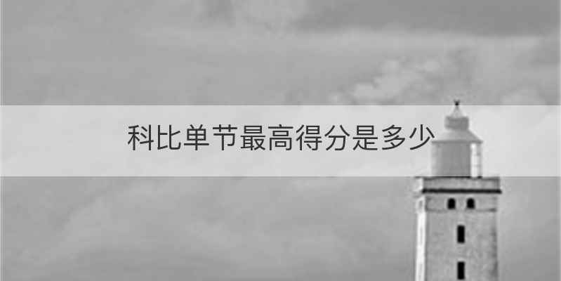 科比单节最高得分是多少