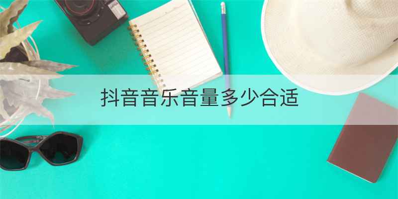 抖音音乐音量多少合适