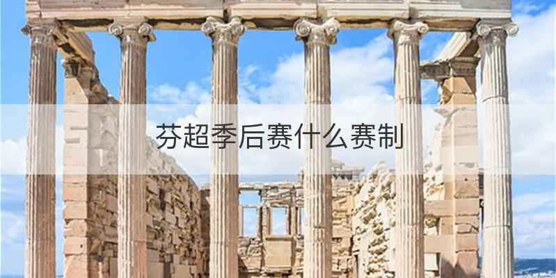 芬超季后赛什么赛制