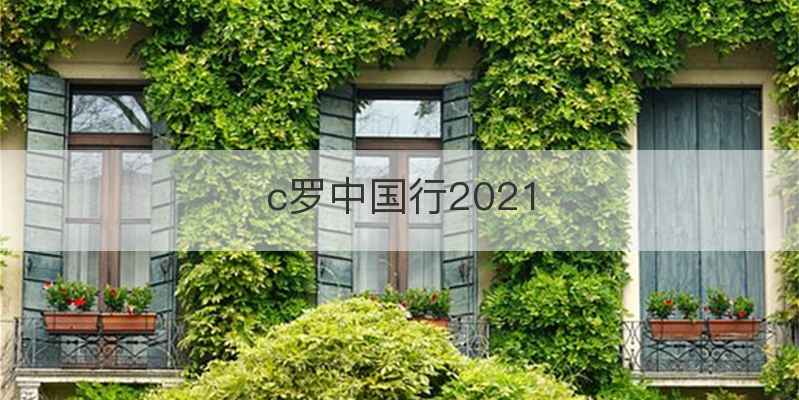 c罗中国行2021
