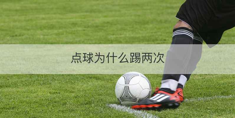 点球为什么踢两次
