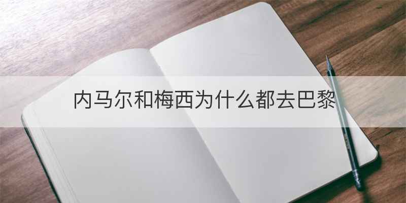 内马尔和梅西为什么都去巴黎