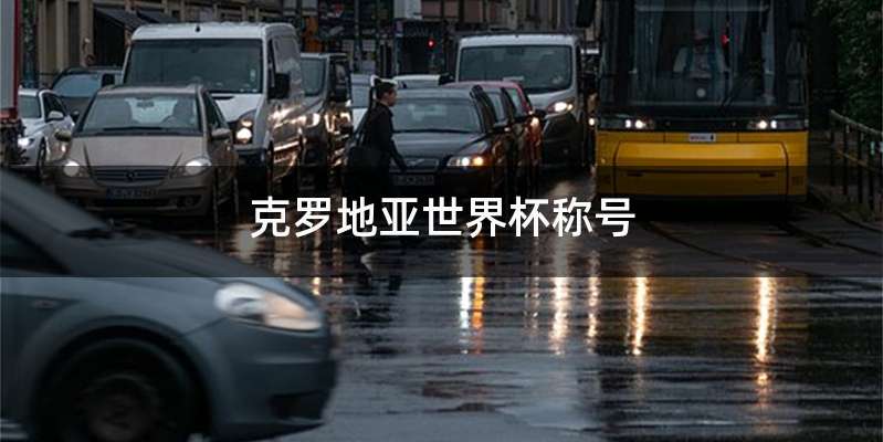 克罗地亚世界杯称号