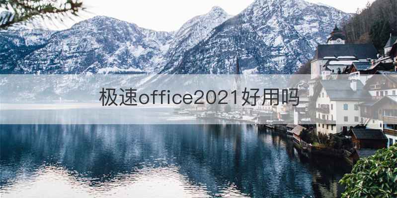 极速office2021好用吗