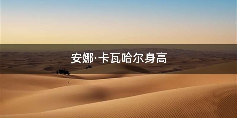 安娜·卡瓦哈尔身高