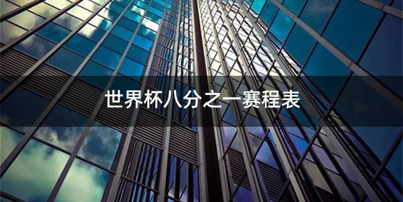 世界杯八分之一赛程表