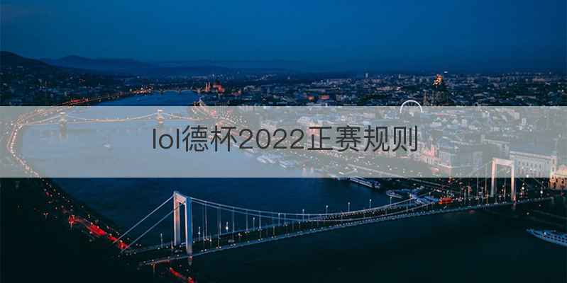 lol德杯2022正赛规则
