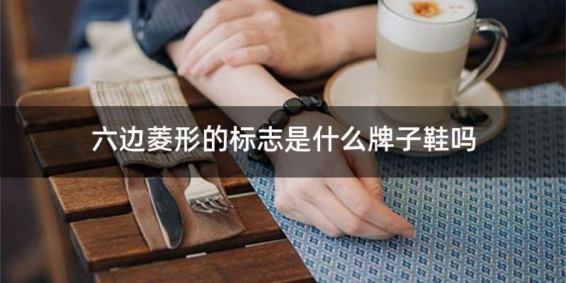 六边菱形的标志是什么牌子鞋吗