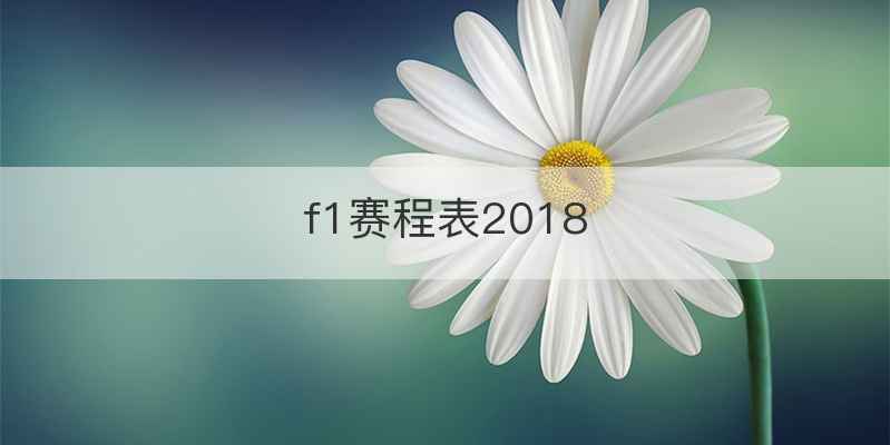 f1赛程表2018