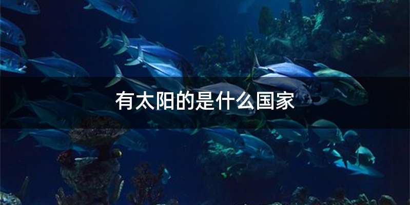 有太阳的是什么国家