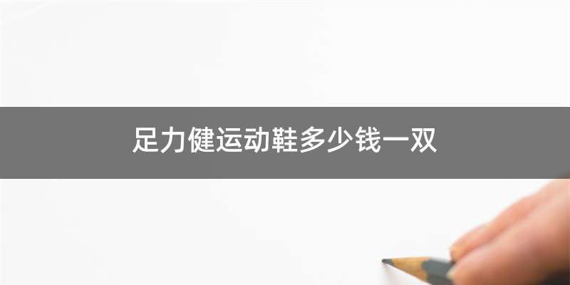 足力健运动鞋多少钱一双
