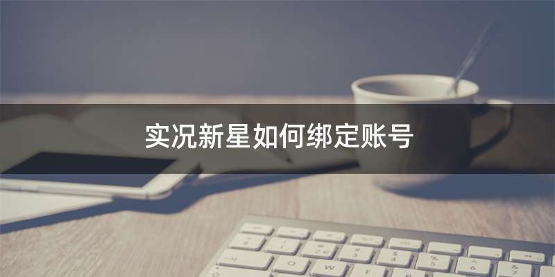 实况新星如何绑定账号