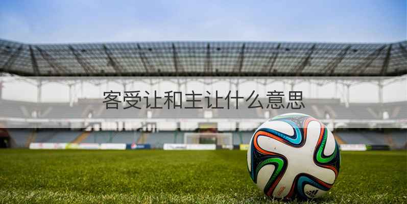 客受让和主让什么意思