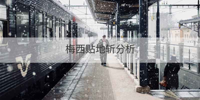 梅西贴地斩分析