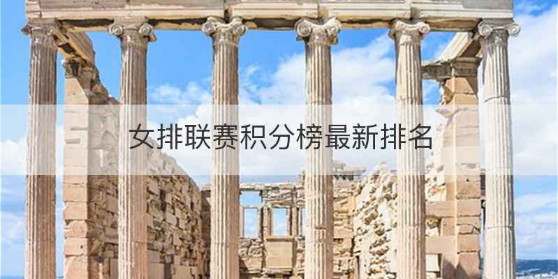 女排联赛积分榜最新排名