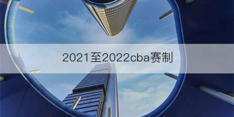 2021至2022cba赛制