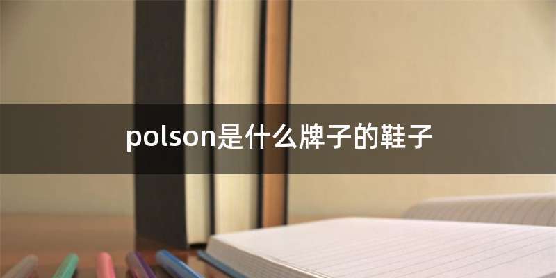 polson是什么牌子的鞋子