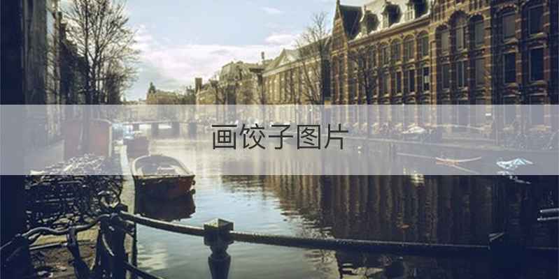 画饺子图片