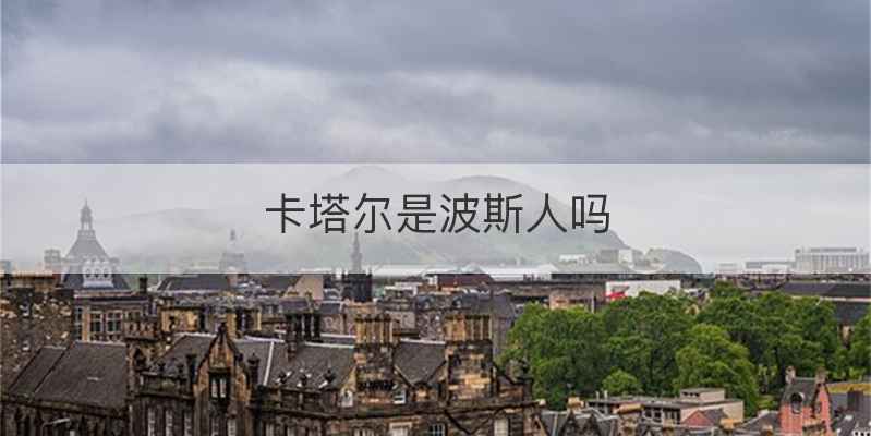 卡塔尔是波斯人吗