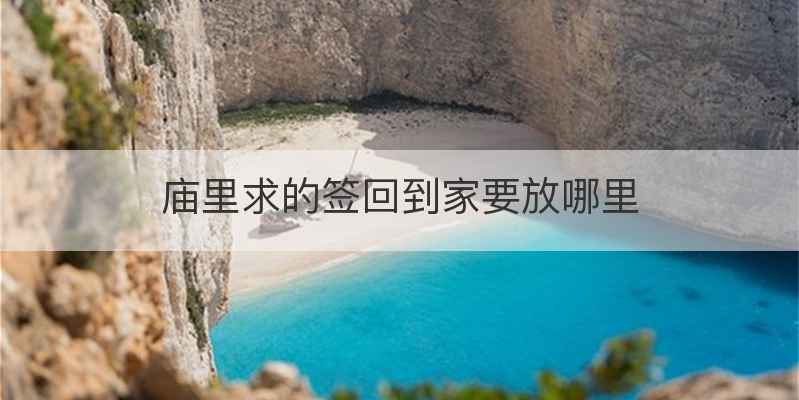 庙里求的签回到家要放哪里