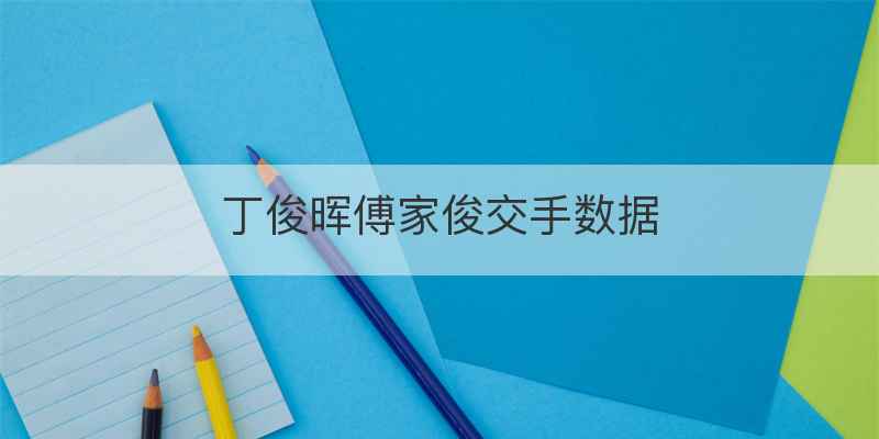 丁俊晖傅家俊交手数据