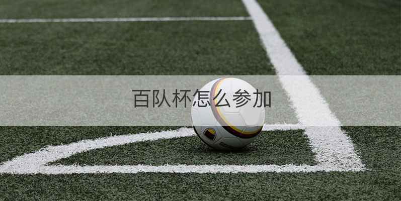 百队杯怎么参加