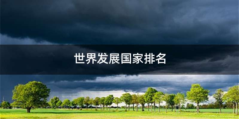 世界发展国家排名