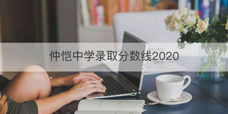 仲恺中学录取分数线2020