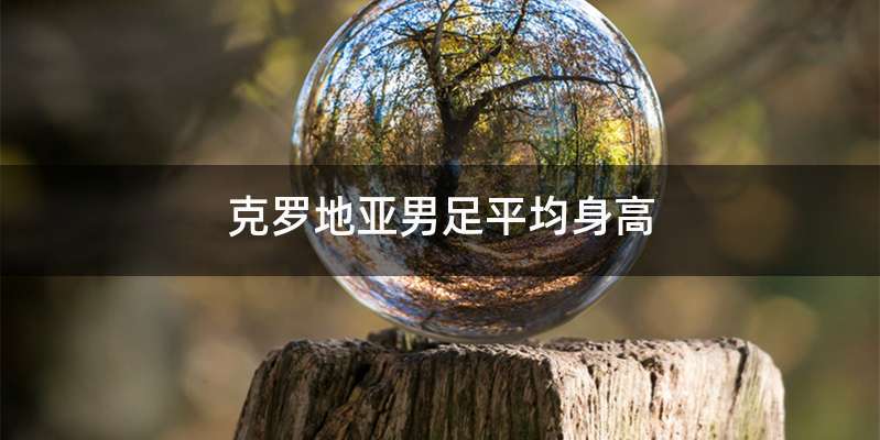 克罗地亚男足平均身高