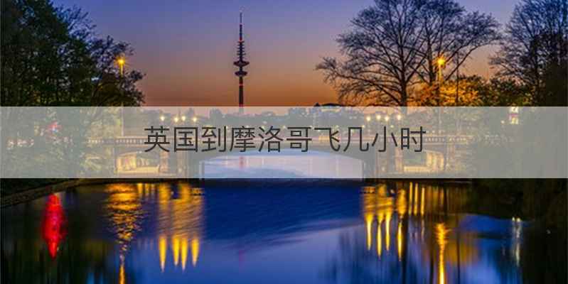 英国到摩洛哥飞几小时